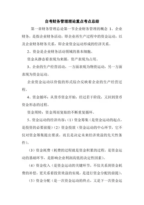 自考财务管理理论重点考点总结.doc