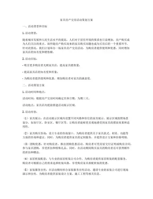 家具房产交房活动策划方案