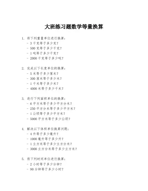 大班练习题数学等量换算