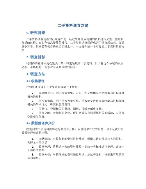 二手资料调查方案