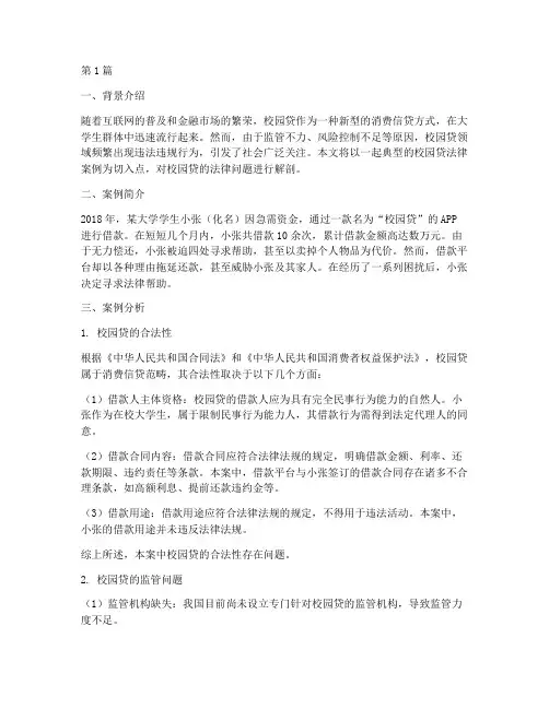 校园贷法律案例解剖(3篇)