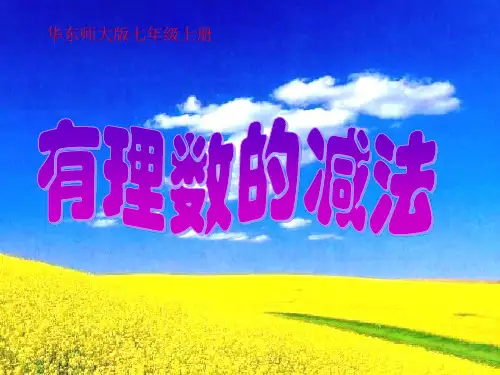 2.7 有理数的减法优秀课件