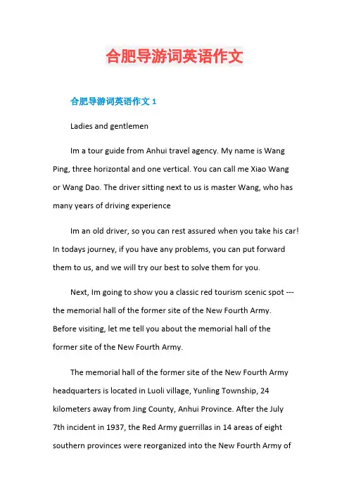 合肥导游词英语作文
