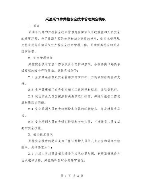 采油采气井井控安全技术管理规定模版