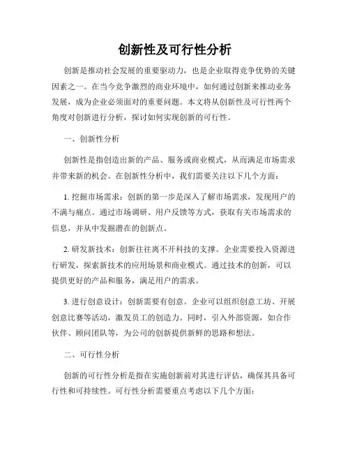 创新性及可行性分析
