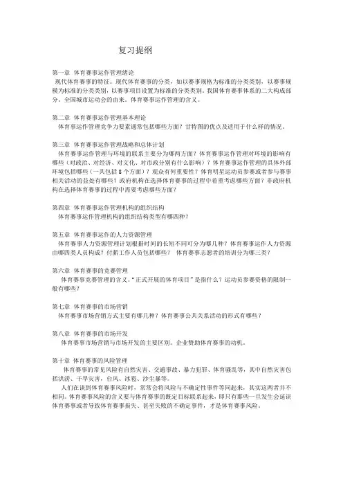 体育赛事运作管理复习提纲