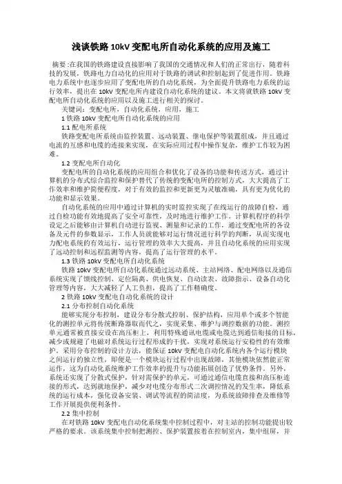 浅谈铁路 10kV 变配电所自动化系统的应用及施工
