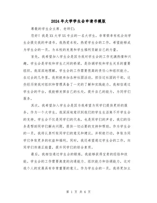 2024年大学学生会申请书模版(3篇)
