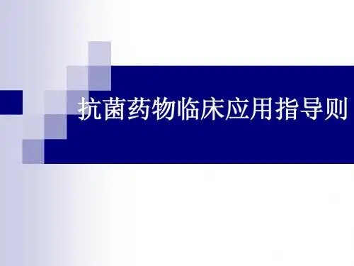 抗菌药物临床应用指导原则