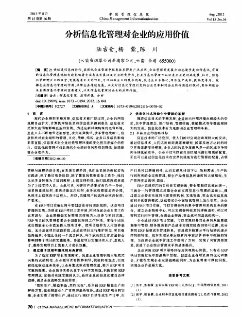 分析信息化管理对企业的应用价值