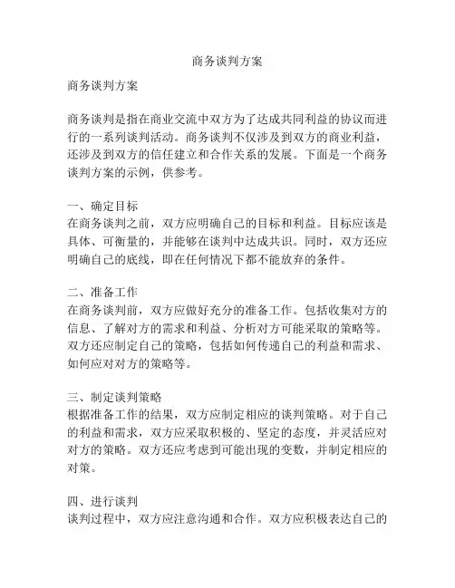 商务谈判方案