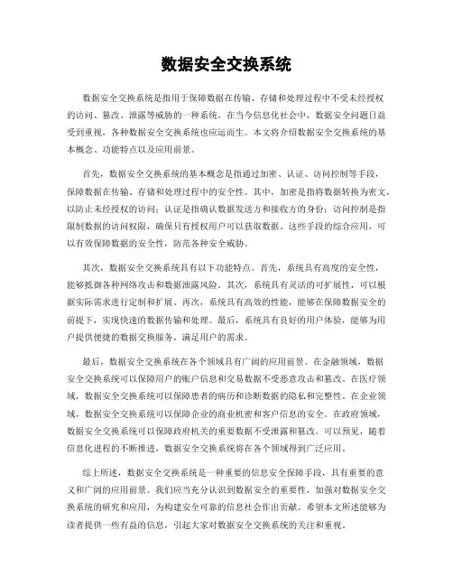 数据安全交换系统