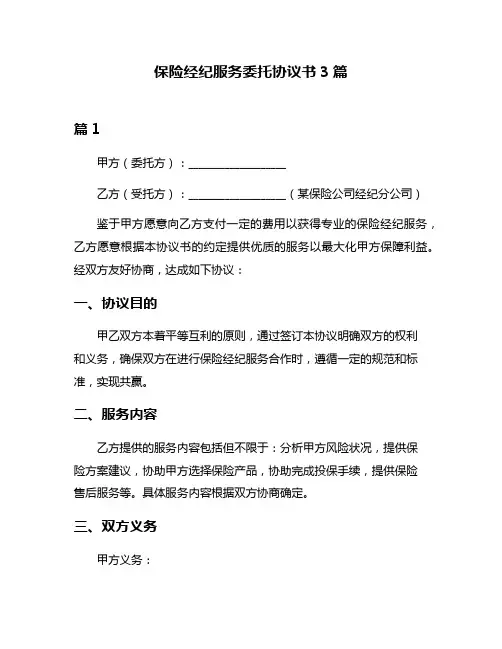 保险经纪服务委托协议书3篇
