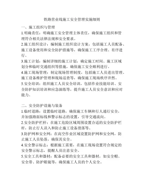 铁路营业线施工安全管理实施细则