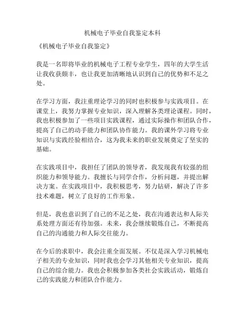 机械电子毕业自我鉴定本科