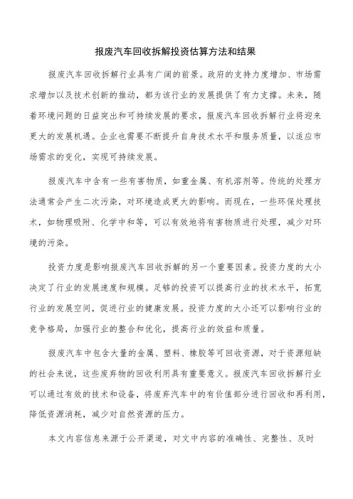 报废汽车回收拆解投资估算方法和结果