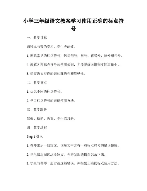 小学三年级语文教案学习使用正确的标点符号