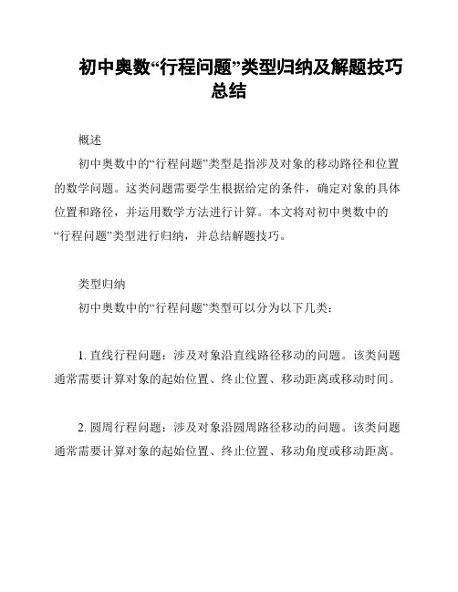 初中奥数“行程问题”类型归纳及解题技巧总结