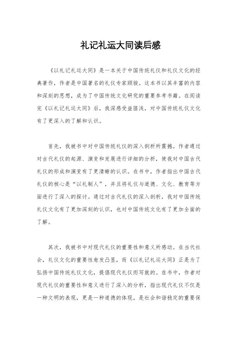 礼记礼运大同读后感