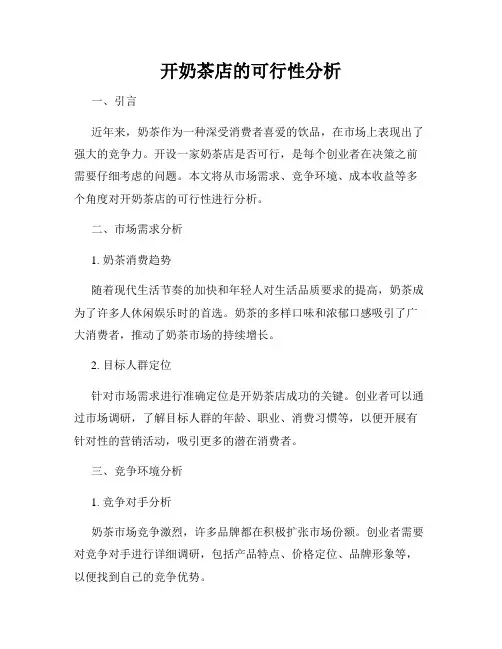开奶茶店的可行性分析