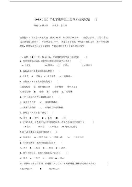2019-2020年七年级历史上册期末检测试题12.docx
