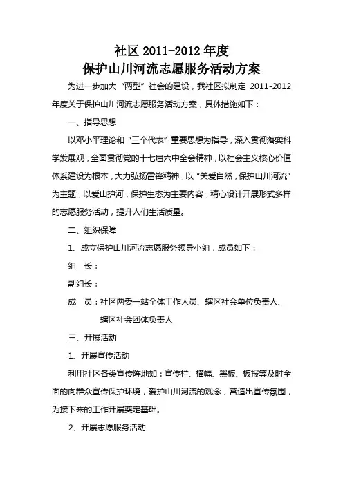 保护山川河流志愿服务活动方案