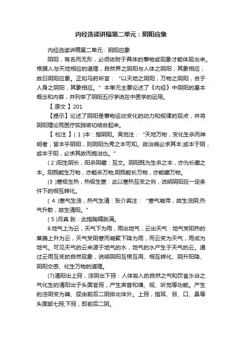 内经选读讲稿第二单元：阴阳应象