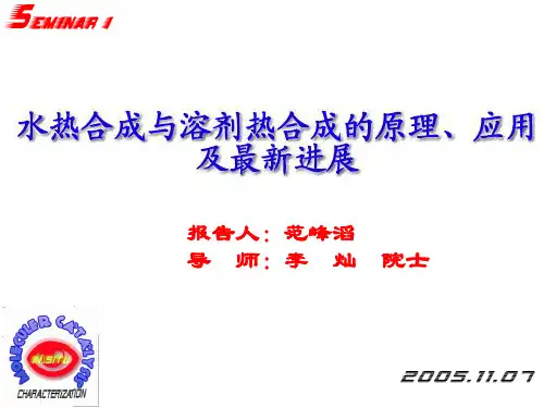 水热和溶剂热合成原理等