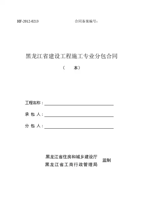2012《黑龙江省建设工程施工专业分包合同》(HF-2012-0213)