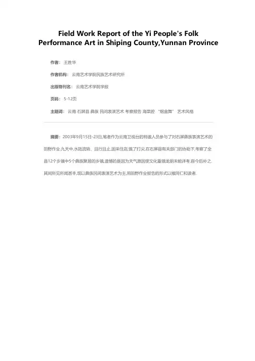 云南石屏县彝族民间表演艺术考察报告