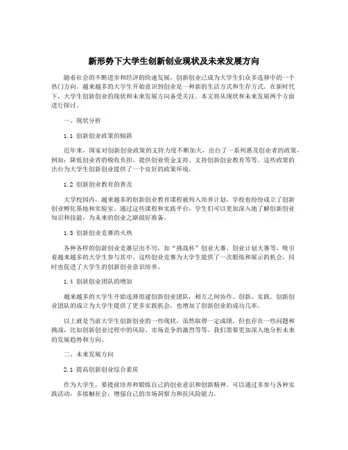 新形势下大学生创新创业现状及未来发展方向