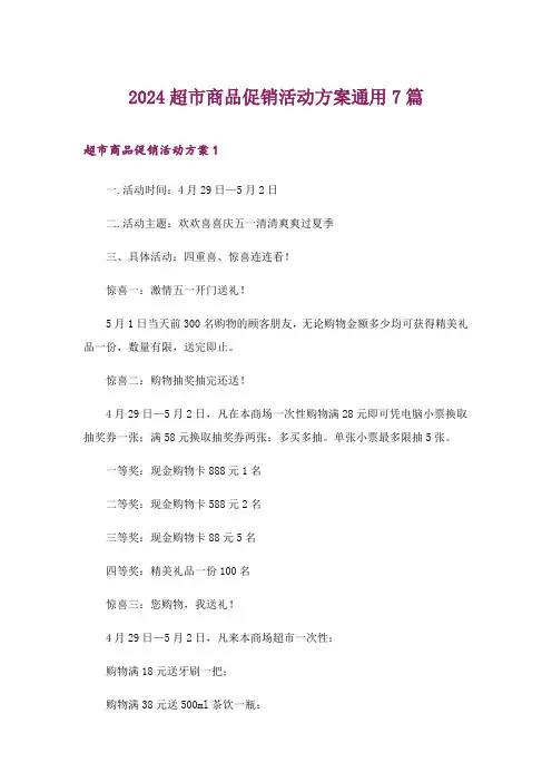 2024年超市商品促销活动方案通用7篇