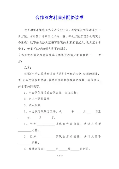 合作双方利润分配协议书