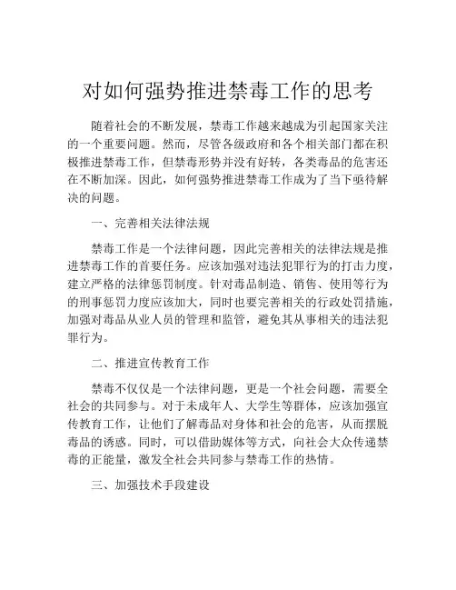 对如何强势推进禁毒工作的思考