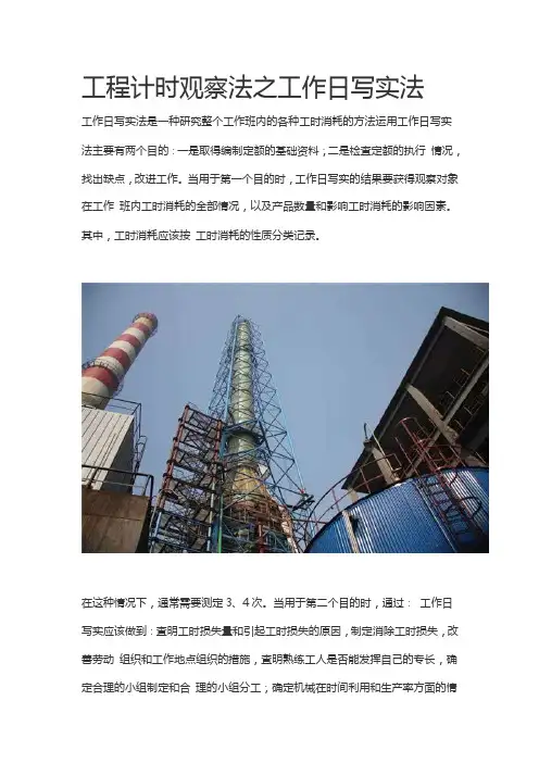 工程计时观察法之工作日写实法