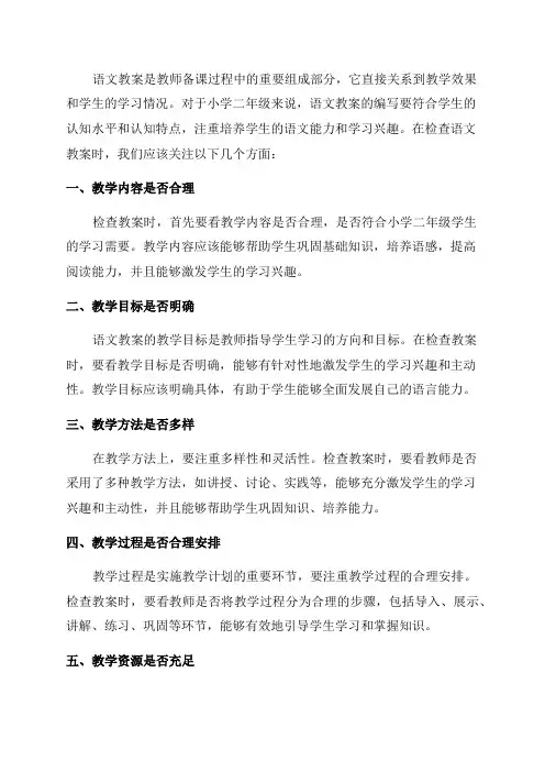 小学二年级语文教案检查小结