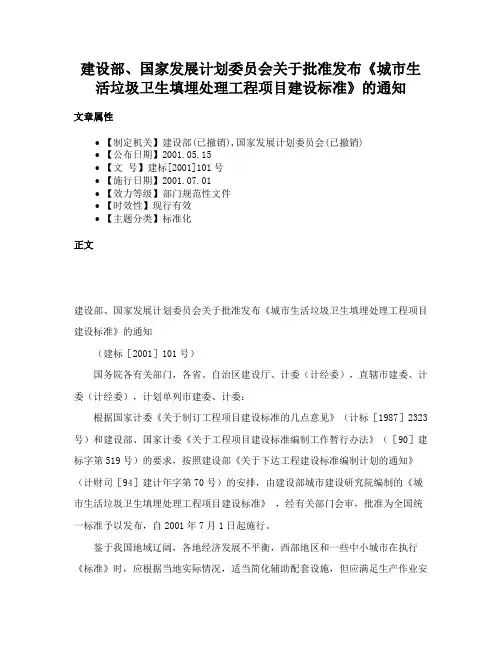 建设部、国家发展计划委员会关于批准发布《城市生活垃圾卫生填埋处理工程项目建设标准》的通知