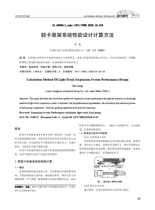 轻卡悬架系统性能设计计算方法