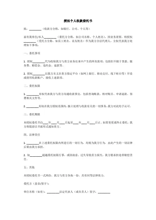 授权个人收款委托书范文模板