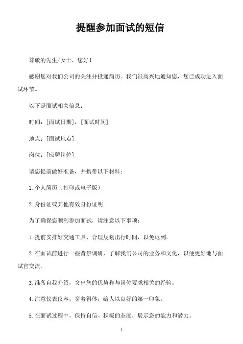 行业7提醒参加面试的短信