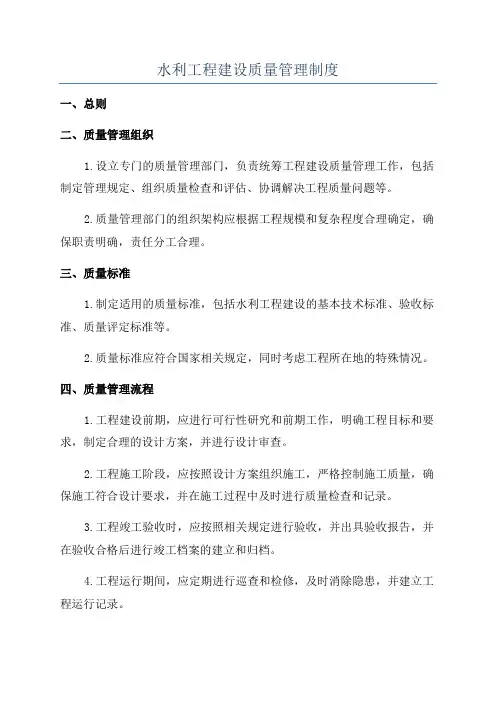 水利工程建设质量管理制度