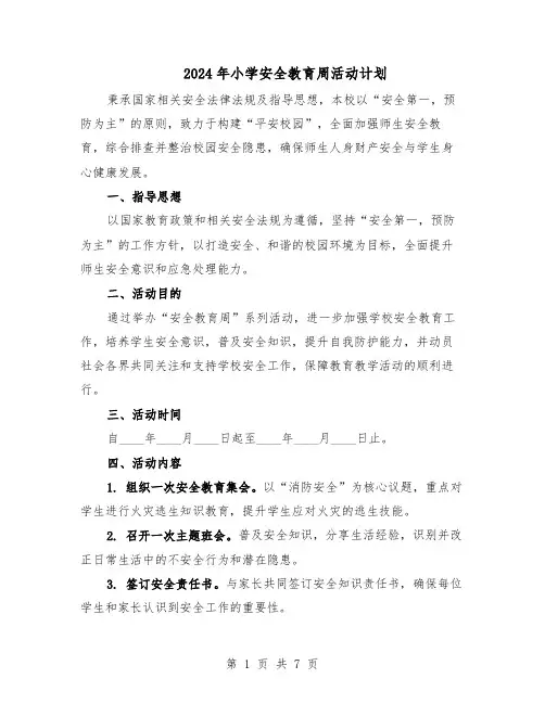 2024年小学安全教育周活动计划（3篇）