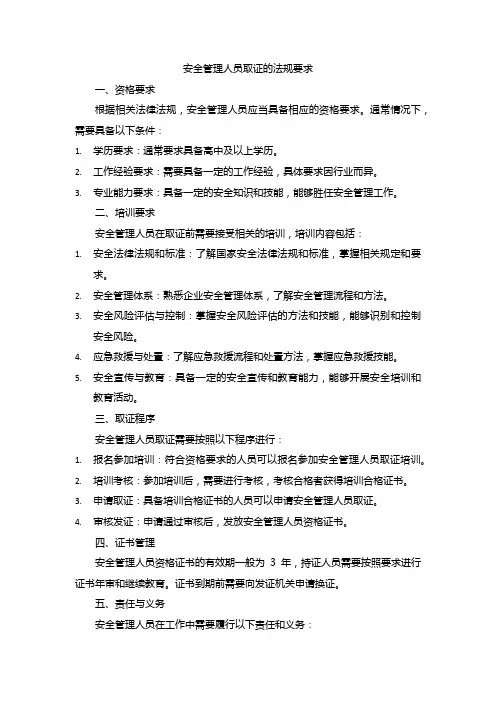 安全管理人员取证的法规要求