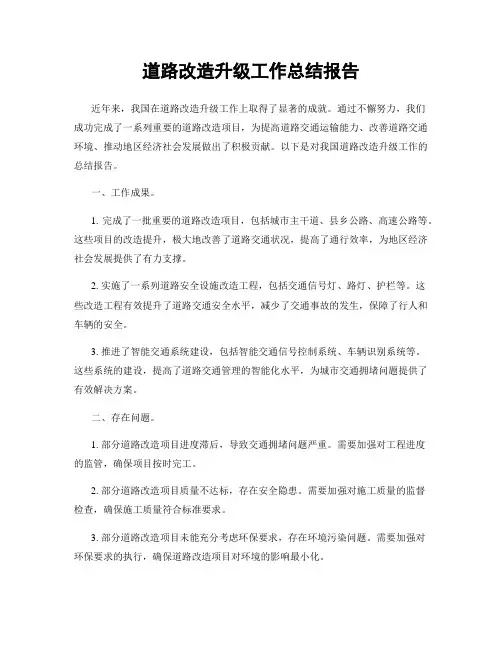 道路改造升级工作总结报告
