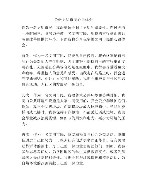 争做文明市民心得体会