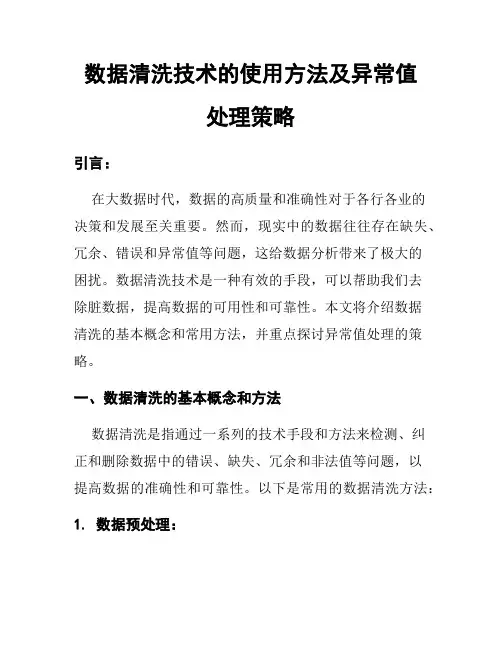 数据清洗技术的使用方法及异常值处理策略