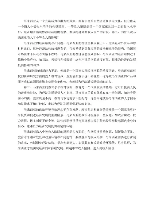 为什么说马来西亚是陷入中等收入陷阱的典型国家？