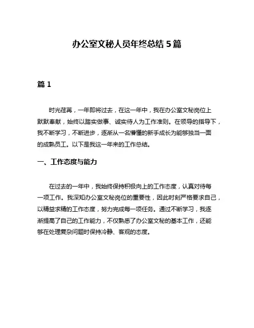 办公室文秘人员年终总结5篇