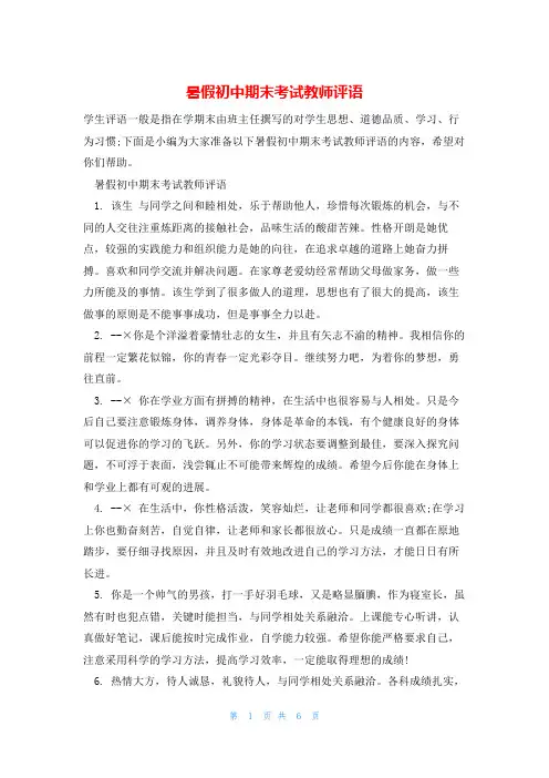 暑假初中期末考试教师评语