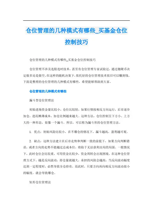 仓位管理的几种模式有哪些_买基金仓位控制技巧